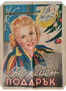 Филмов плакат "Коледен подарък" (САЩ) - 1939